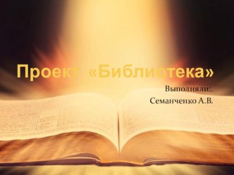 Презентация проект Библиотека презентация к уроку (старшая группа)