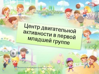 Центр двигательной активности в первой младшей группе презентация к уроку по физкультуре (младшая группа)