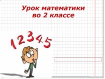 Проверка сложения презентация к уроку по математике (2 класс)