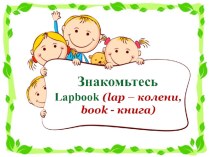 Лэпбук- наколенная книга. методическая разработка по окружающему миру (старшая группа)