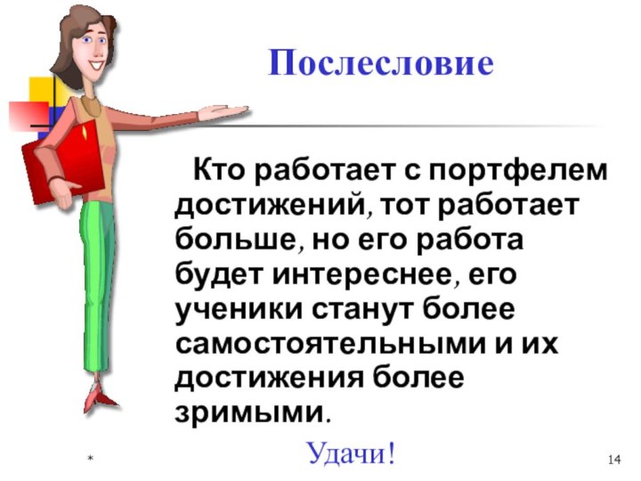 *Послесловие   Кто работает с портфелем достижений, тот работает больше, но