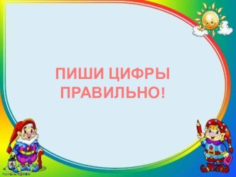 Пиши цифры правильно презентация к уроку (1 класс)