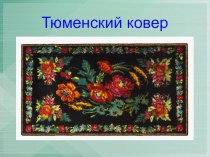 Тюменские ковры. материал по окружающему миру (подготовительная группа)