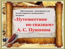 Путешествие по сказкам А.С.Пушкина план-конспект занятия по развитию речи (старшая группа)