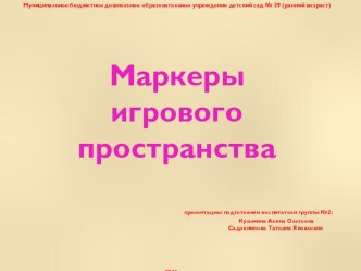 Презентация Маркеры игрового пространства презентация