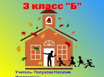 Обобщение правописания слов с ь.ъ презентация к уроку по русскому языку (3 класс) по теме