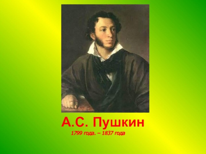 А.С. Пушкин    1799 года. – 1837 года