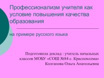 Профессионализм учителя как условие повышения качества образования статья по русскому языку (3 класс)