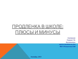 Презентация: Продленка в школе: плюсы и минусы презентация к уроку по теме