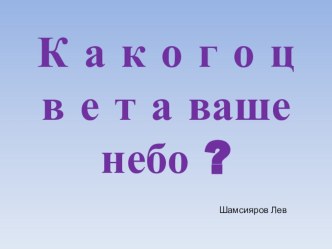 Какое ваше небо? презентация к уроку по окружающему миру (2 класс)