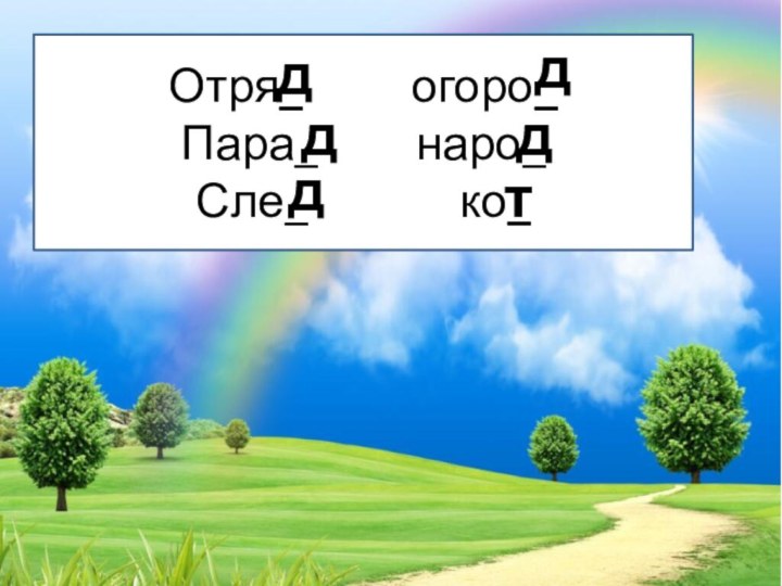 Отря_     огоро_Пара_     наро_Сле_