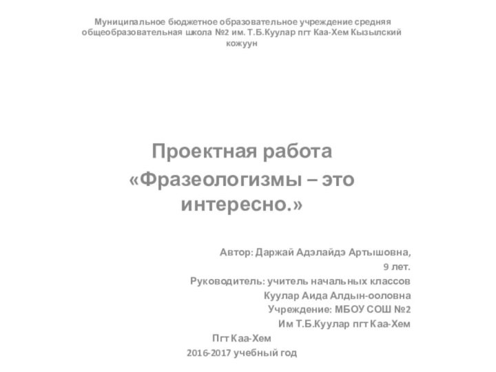 Муниципальное бюджетное образовательное учреждение средняя общеобразовательная школа №2 им. Т.Б.Куулар