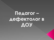 презентация педагог-дефектолог презентация