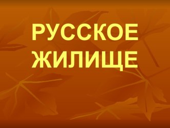 Занятие Старинная постройка. Составила Корелякова Ольга Евгеньевна план-конспект занятия (старшая группа)