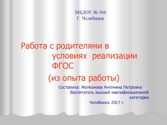 Презентация Работа с родителями в условиях реализации ФГОС презентация к уроку (старшая группа) по теме