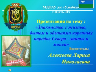 Знакомство с жизнью, бытом и обычаями коренных народов Севера - ханты и манси Презентация презентация к уроку (подготовительная группа)