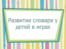 Мастер – класс для родителей Игры на развитие мелкой моторики методическая разработка