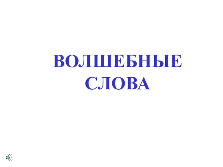 ВОЛШЕБНЫЕ СЛОВА