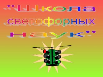 Презентация по ПДД для 4 класса Школа светофорных наук классный час (4 класс) по теме