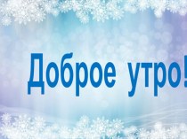 презентация-приложение к образовательной деятельности Знакомство с зимними месяцами презентация к уроку по окружающему миру (средняя группа)