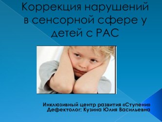 Коррекция нарушений в сенсорной сфере у детей с расстройствами аутистического спектра. презентация к уроку