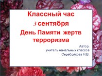 Беслан презентация к уроку (3 класс)