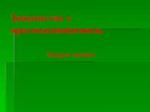 Знакомство с пресмыкающимися. презентация урока для интерактивной доски (подготовительная группа)