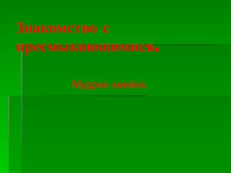Знакомство с пресмыкающимися. презентация урока для интерактивной доски (подготовительная группа)