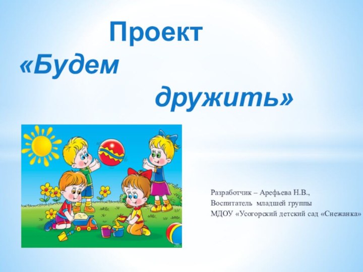 Разработчик – Арефьева Н.В.,Воспитатель младшей группыМДОУ «Усогорский детский сад «Снежанка»