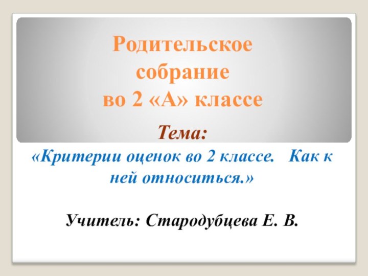 Родительское  собрание  во 2 «А» классе Тема: «Критерии оценок во