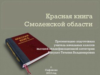 Охрана природы. Красная книга Смоленской области презентация к уроку (4 класс) по теме