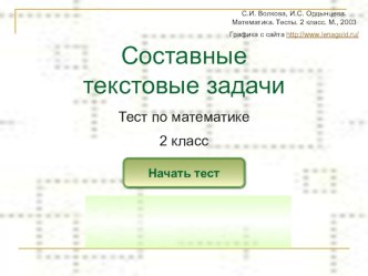 Тест Составные задачи тест по математике (2 класс)