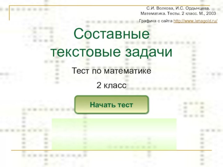 Составные  текстовые задачиНачать тестТест по математике2 класс	С.И. Волкова, И.С. Ордынцева. Математика.