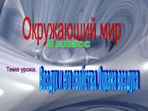 Воздух его свойства. Охрана воздуха презентация к уроку по окружающему миру (3 класс)