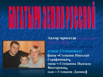 Богатыри земли русской! проект