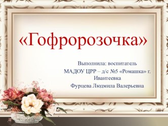 master - klass gofrorozochki 1