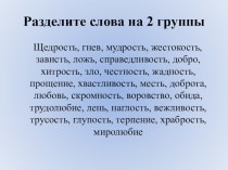 Разработка урока по ОРКСЭ Добродетель и порок методическая разработка (4 класс)