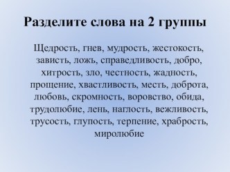 Разработка урока по ОРКСЭ Добродетель и порок методическая разработка (4 класс)