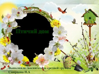 Птичий Домик проект (средняя группа)