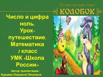 Конспект урока и презентация  Число и цифра ноль презентация урока для интерактивной доски по математике (1 класс) по теме