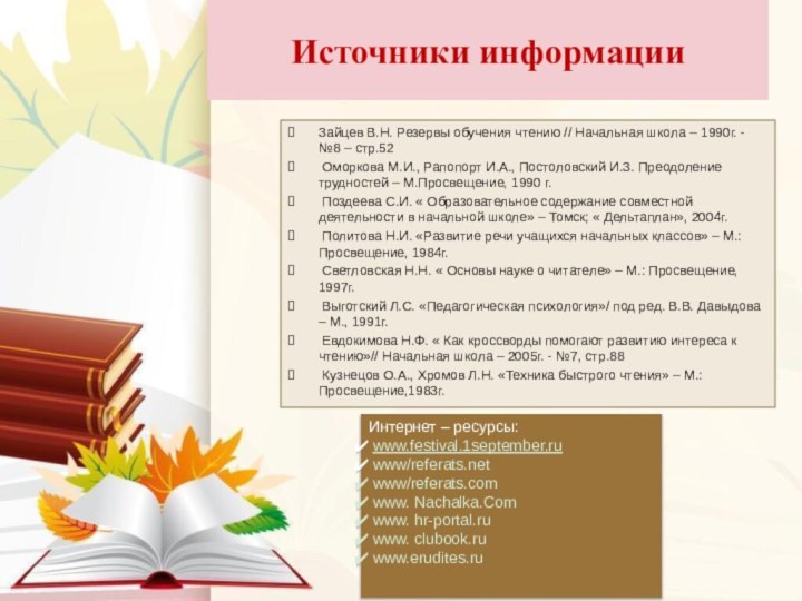 Зайцев В.Н. Резервы обучения чтению // Начальная школа – 1990г. - №8