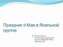 9 Мая в Ясельной группе презентация к уроку (младшая группа)