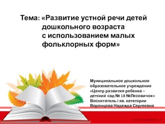 Консультация для педагогов Развитие устной речи у детей дошкольного возраста с использованием малых фольклорных форм презентация по развитию речи по теме