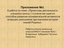 Проектная деятельность учащихся школы l ступени как один из способов развития познавательной активности младших школьников при изучении истории нашей Родины. методическая разработка (4 класс)