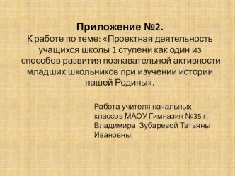 Проектная деятельность учащихся школы l ступени как один из способов развития познавательной активности младших школьников при изучении истории нашей Родины. методическая разработка (4 класс)