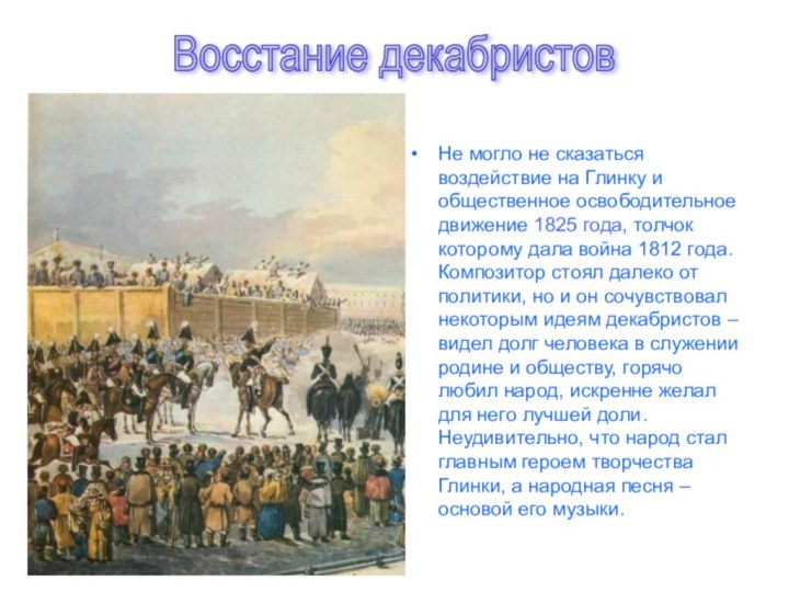 Не могло не сказаться воздействие на Глинку и общественное освободительное движение 1825