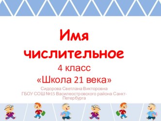 Презентация Имя числительное 4 класс учебно-методический материал по русскому языку (4 класс) по теме