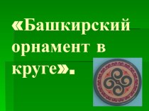 Башкирский орнамент в круге презентация к занятию по рисованию (средняя группа)