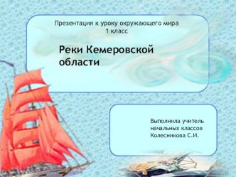 Реки Кемеровской области презентация к уроку (1 класс)
