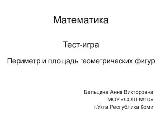 Периметр и площадь геометрических фигур учебно-методический материал по математике (4 класс)